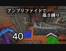 【minecraft】アンプリファイドで高さ縛り 40【結月ゆかり実況】