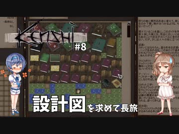 【Kenshi】武器屋つづみ繁盛記 #8 「設計図を求めて長旅」【CeVIO実況】