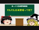 【ゆっくり解説】日米野球について　Part1改　～日米野球とは～