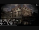 【VOICEROID実況プレイ】運び屋ずん子のモハビ紀行 No.4【Fallout: NV】