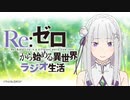 【ゲスト 鳥海浩輔】Re：ゼロから始める異世界ラジオ生活 第73回 2020年11月23日