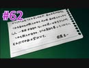 『ひぐらしのなく頃に 奉』実況プレイPart62