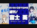 【週刊 富士葵 #60】だいたい3分で分かる先週の葵ちゃん【20年11月第3週】