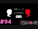 ◆アパシー学校であった怖い話 極◆ 実況プレイpart94 『素晴らしき自己啓発の世界①』