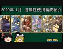 【グラブル】2020年11月時点使用編成紹介【ゆっくり】