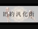 【UTAUカバー】旧約汎化街【花音アオト・ファイストス】