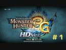 【実況】思い出の神ゲーやっていくよ part1【MH3G/HD】