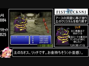 PS版ファイナルファンタジー イージーモードRTA 2時間53分03秒 part2/5