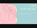 ニコカラ／ねむいひとのうた／on vocal