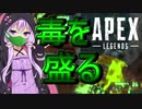 【Apex Legends】無許可発砲APEX #12【VOICEROID実況】