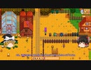 【Stardew Valley】 マオののんびり農場日誌２ 【ゆっくり実況】その73