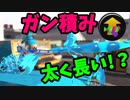 メイン性能ガン積み”スクイックリン”が強すぎるｗｗ【スプラトゥーン2】