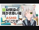 【バイノーラル】猫系幼馴染の耳かき添い寝【ASMR】CV こりす Cat childhood friend of the cat ears to sleep with
