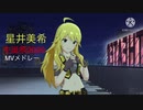 【アイマスMV】星井美希生誕祭2020 MVメドレー