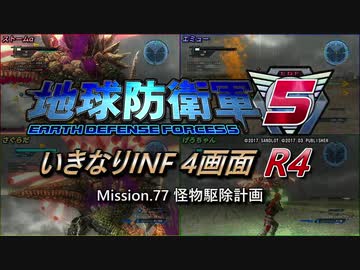 【地球防衛軍5】いきなりINF4画面R4　M77【ゆっくり実況】
