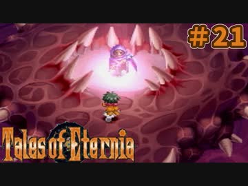 【エターニア】テイルズオブフルコンプ -Part21-【ゆっくり実況】