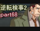 【初見実況】逆転するのだ＾＾part68【逆転検事2】