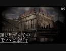 【VOICEROID実況プレイ】運び屋ずん子のモハビ紀行 No.5【Fallout: NV】