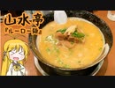 【2020年ラーメン祭】マキマキの、山水亭で食す！