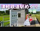 ゆかれいむの津軽鉄道駅めぐり　中編