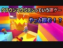 【FALL GUYS】クラウンマウンテンっていう運ゲーで勝利を掴む！？【実況プレイ】