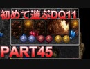 【実況】初めて遊ぶドラゴンクエストXI S　#45　色石洞窟