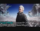 DMC5SE-Vergil-mission19＋20(DMD)