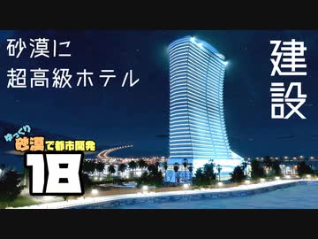 【Cities:Skylines】ゆっくり砂漠で都市開発 Part18【ゆっくり実況】