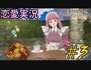 可愛い女子と恋愛するためだけにファイアーエムブレム風花雪月を実況part.3(金鹿編)