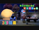 【実況】まいにち あつまれ どうぶつの森245日目