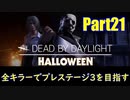 【DBD】全キラーでプレステージ3を目指すpart21【ゆっくり実況】