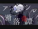 【人力ツイステ】ア.ン.ベ.シ.ル.滑.落.奇.譚【アズール】