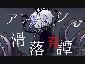 【人力ツイステ】ア.ン.ベ.シ.ル.滑.落.奇.譚【アズール】