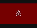 【炎】歌ってみた【鬼滅の刃】