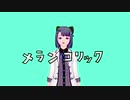 【UTAU音源配布】メランコリック/天海渓(あまみたに)【UTAUカバー曲】