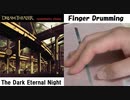 【指ドラム】指でDream Theater の The Dark Eternal Night を叩いてみた