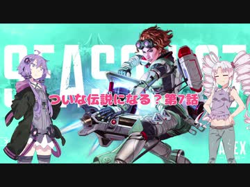 【Apex Legends】ついな伝説になる？第七話【VOICEROID実況】