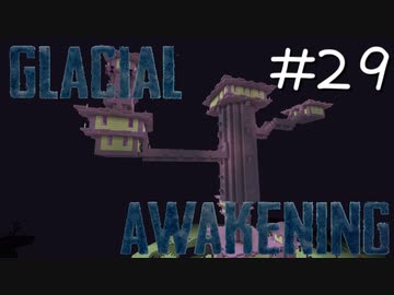 氷河をMODで開拓するマインクラフトPart29【GlacialAwakening】
