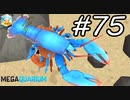 【実況】毎日「メガクアリウム」をしよう Part75