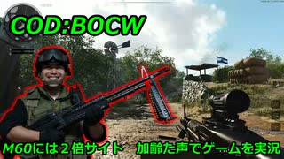 M60には2倍サイト　Call of Duty: Black Ops Cold War ♯6　加齢た声でゲームを実況