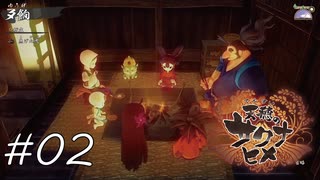 焦げた夕餉に文句ひとつ無い優しさ【天穂のサクナヒメ】#02