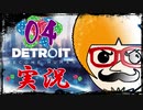【Detroit Become Human】運命のサイコロに身を任せ同化する実況＃04
