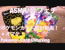 【ASMR】ポケモンカード開封動画！＋オマケ【音フェチ】