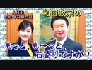 『和田政宗のもっとも～と右寄りですが「●コロナ感染者増加！どうなる第3次補正予算●RCEP署名の真の目的は何か？(前半)』和田政宗＆Saya　AJER2020.11.24(1)
