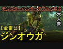 【モンスターハンターダブルクロス】焼き肉食べ放題で幸せいっぱい六人衆 VS「特殊」金雷公ジンオウガ【おおはし視点･お奉行】Part72