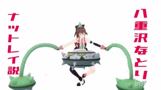 八重沢なとりナットレイ説