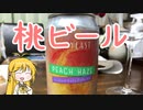 【飲み物祭2020】マキマキの、PEACH HAZE！