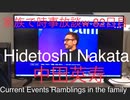 家族で時事放談ｗ　82日目　中田英寿　Hidetoshi Nakata