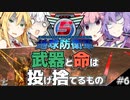 【地球防衛軍5】武器と命は投げ捨てるもの#6【VOICEROID実況】