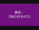 【自作曲】『秋の日その7』